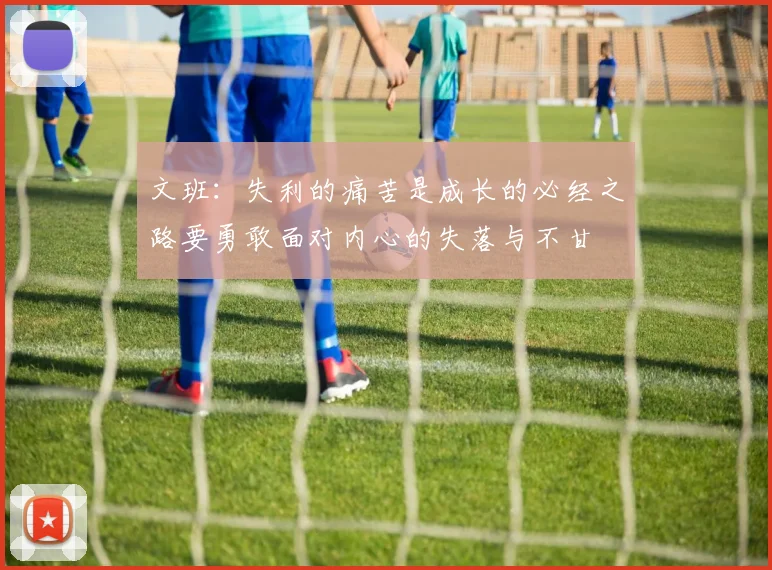 文班：失利的痛苦是成长的必经之路要勇敢面对内心的失落与不甘