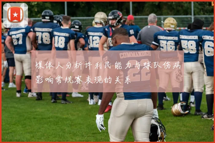 媒体人分析许利民能力与球队伤病影响常规赛表现的关系