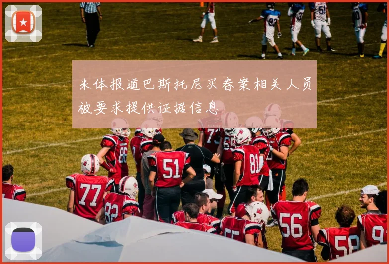 米体报道巴斯托尼买春案相关人员被要求提供证据信息